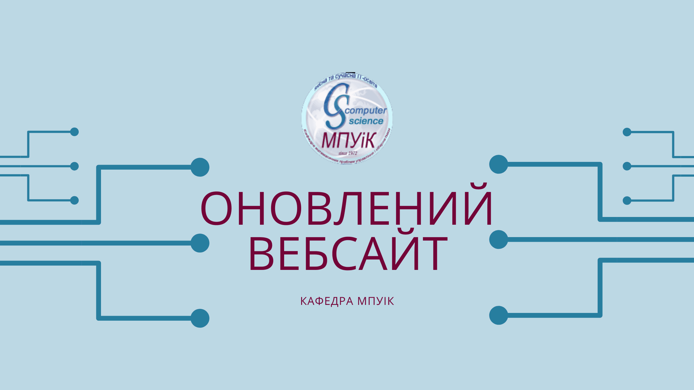 Оновлений вебсайт кафедри розпочинає свою роботу